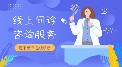 线上问诊紫色插画广告banner