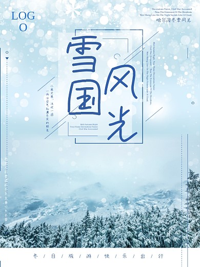 唯美哈尔滨冬日旅游海报