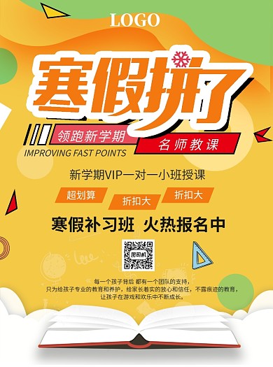 冬季寒假补习培训班