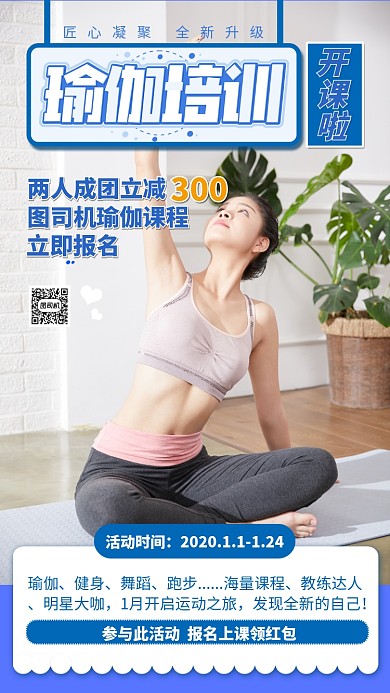 瑜伽培训手机海报