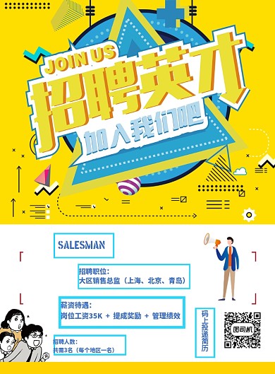 招聘人才加入我们印刷海报