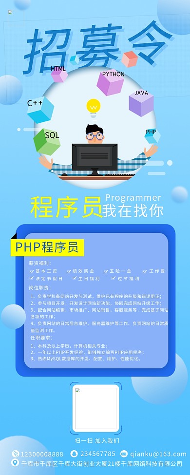 招募令程序员蓝色简约 清新营销长图