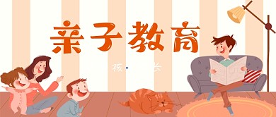 亲子教育手绘卡通公众号首图