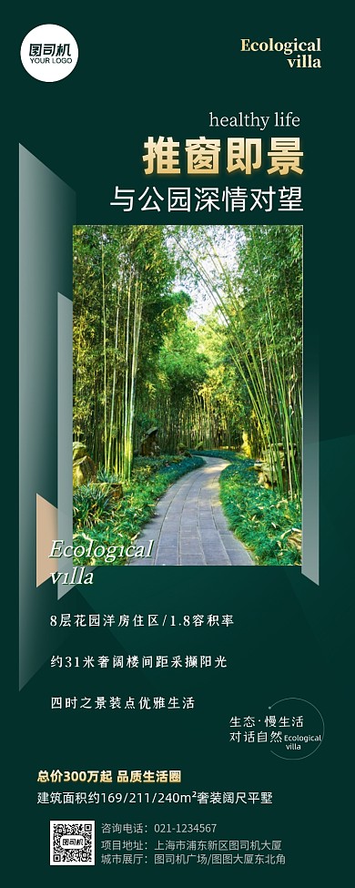 地产别墅生态公园价值点长图手机海报