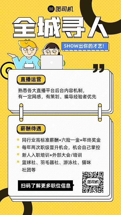 全城寻人招聘黄色插画风手机海报