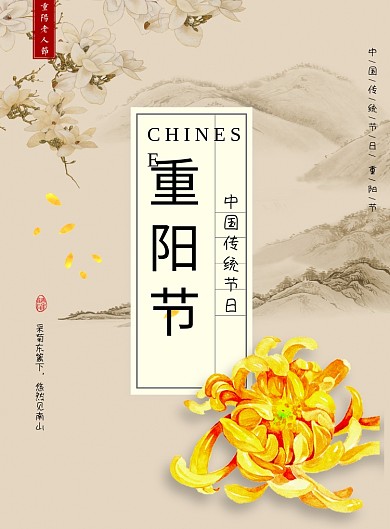 中国传统重阳节海报