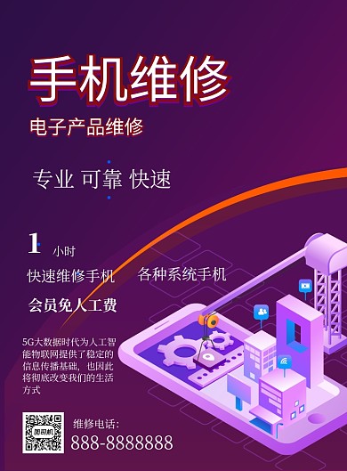 紫色商务手机维修印刷海报