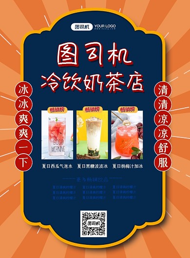 冷饮奶茶店促销印刷海报