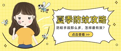夏季防蚊攻略公众号首图