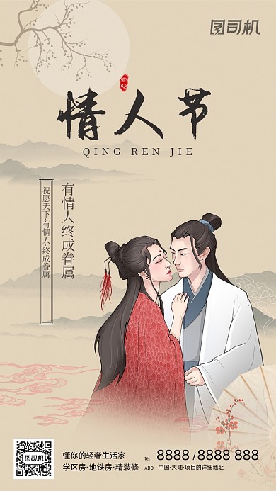 214情人节古风中国风手机海报