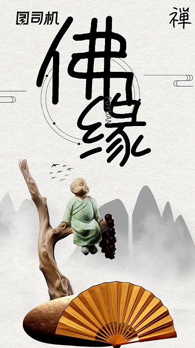 水墨风佛学文化宣传手机海报