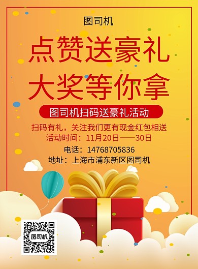 黄色卡通简约通用点赞有礼宣传促销印刷海报