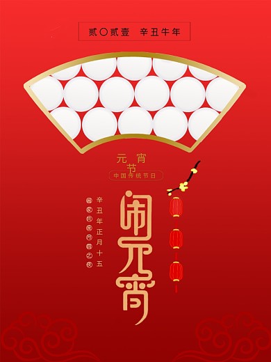 元宵节海报牛年元宵节正月十五