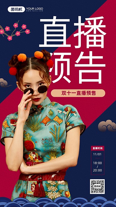 双十一直播预告宣传手机海报