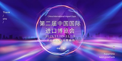 蓝色酷炫国际进口博览会展板