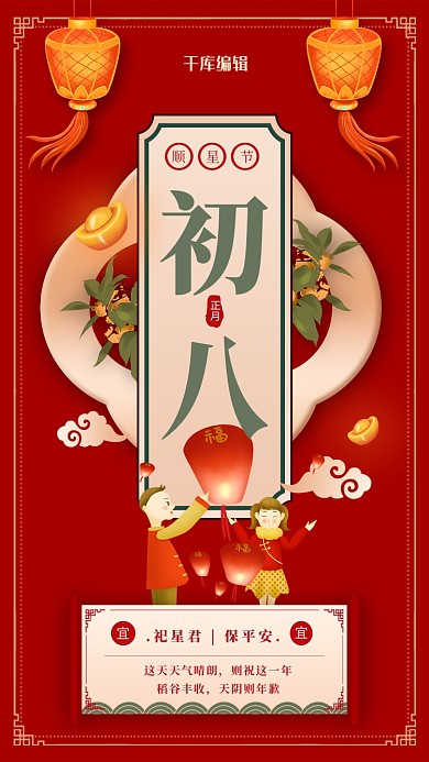 年俗初八灯笼孔明灯菊花红色中国风海报