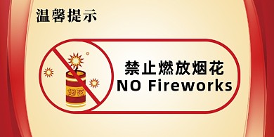 禁止燃放烟花简约扁平横版温馨提示卡