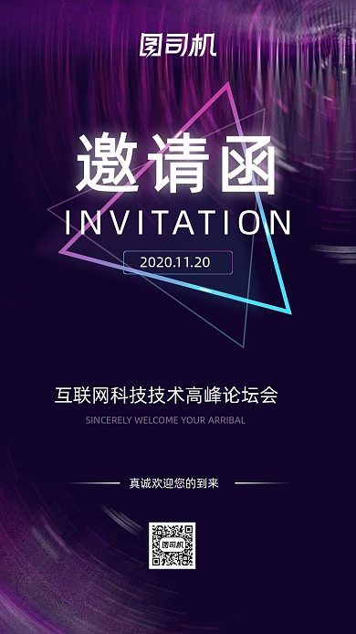 紫色渐变科技智能互联网论坛邀请函