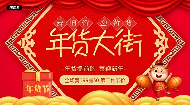 喜庆年货大街年货节年终促销手机海报