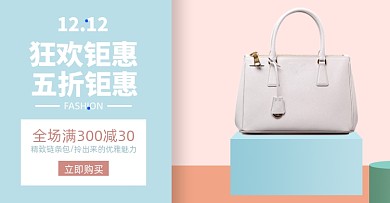 双十二女包包包时尚促销海报上新