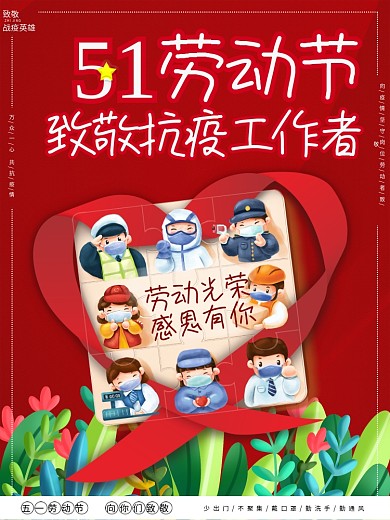 五一劳动节致敬抗疫工作者海报