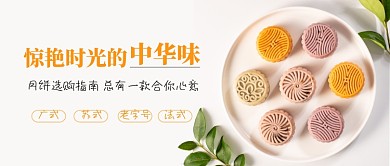 清新简约中秋月饼选购公众号首图