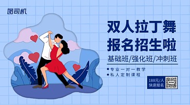 拉丁舞兴趣班招生手机横版海报