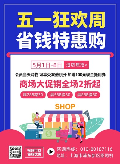 五一促销活动宣传广告印刷海报