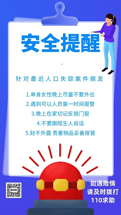 安全宣传派出所警察通知宣传手机海报