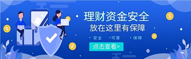 理财资金安全宣传图淘宝banner