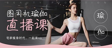 瑜伽健身公众号首图