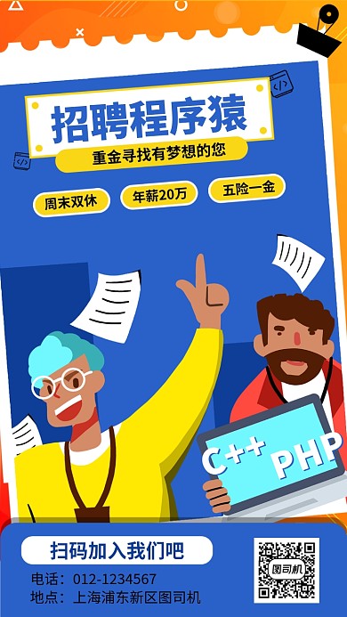 程序员招聘手机海报