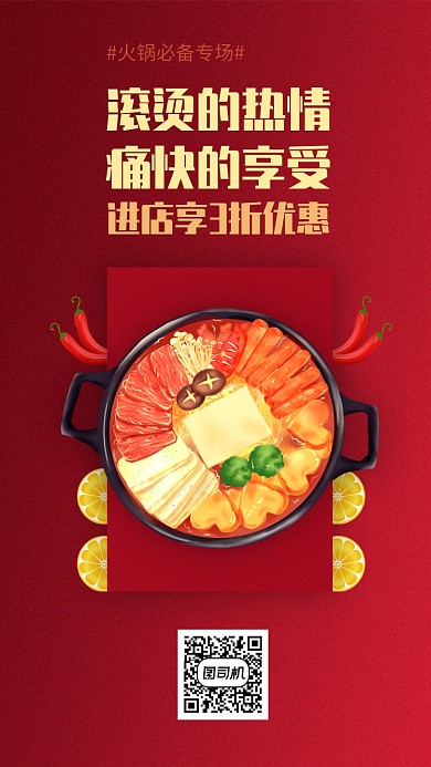 红底火锅促销海报