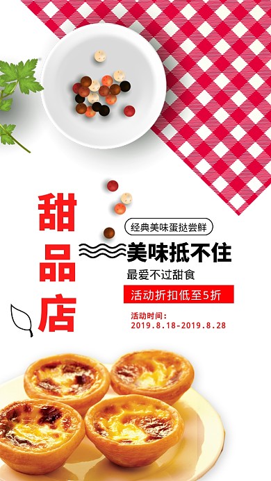 甜品店限时抢购活动宣传海报