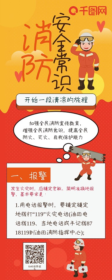消防安全常识扁平风简约卡通可爱信息长图