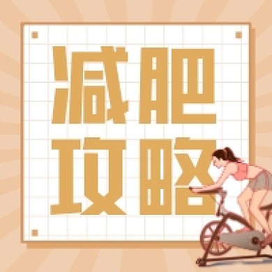 减肥攻略清新插画公众号次图
