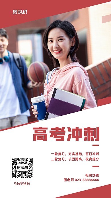 高考冲刺红色课程辅导手机海报