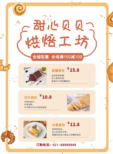 面包烘焙蛋糕店营销优惠价目单印刷海报