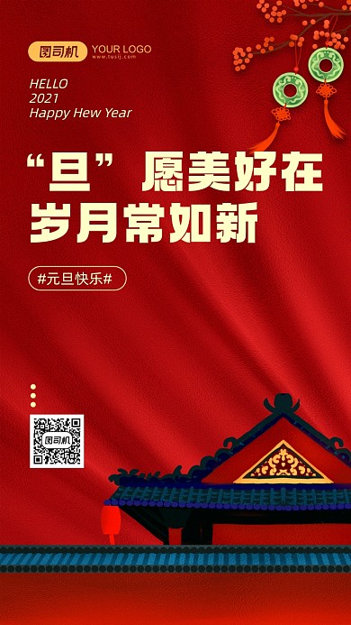 元旦快乐新年红色手机海报