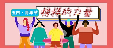 红色卡通五四青年节新媒体配图