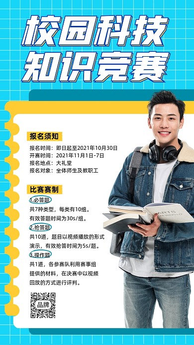 校园科技知识竞赛扁平简约手机海报