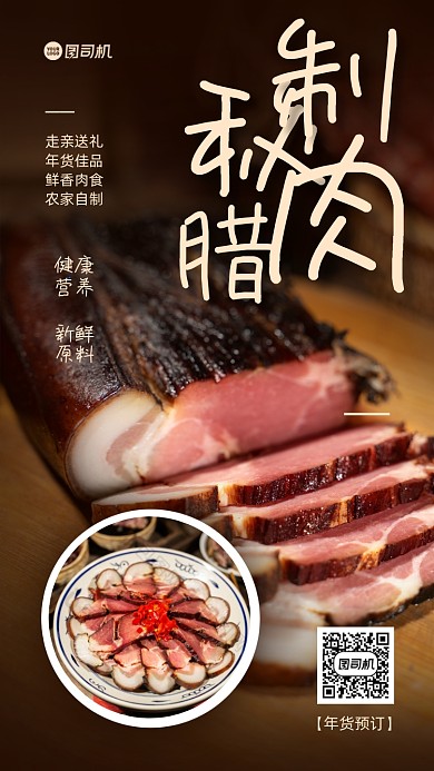 腊肉美食促销手机海报