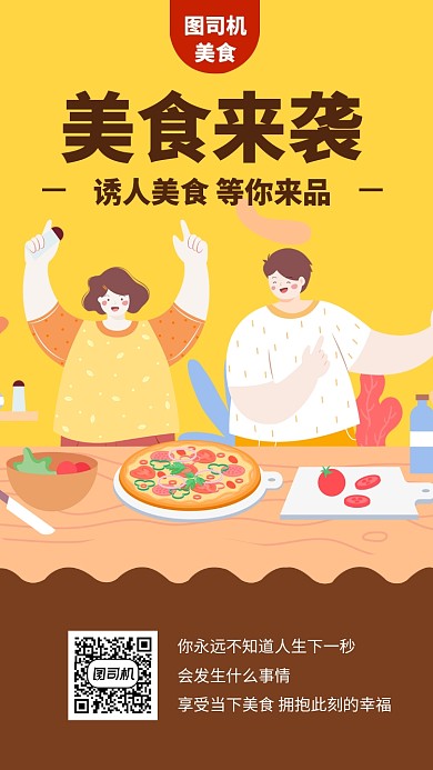 美食来袭手机海报
