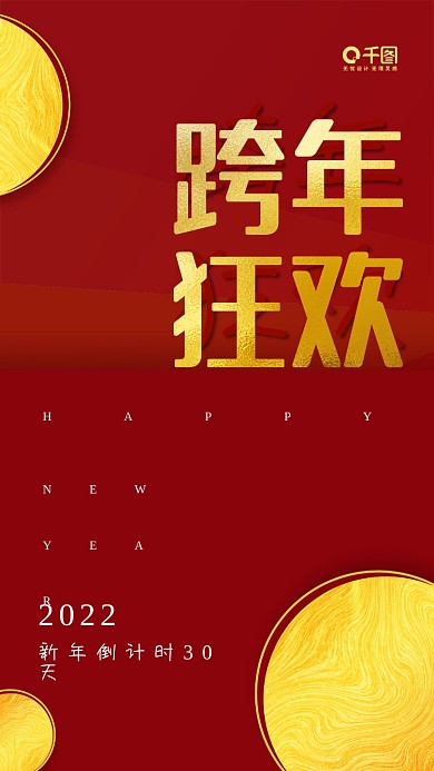 简约大气2022跨年倒计时手机海报