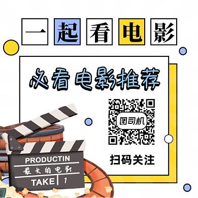 必看电影推荐简约插画方形二维码