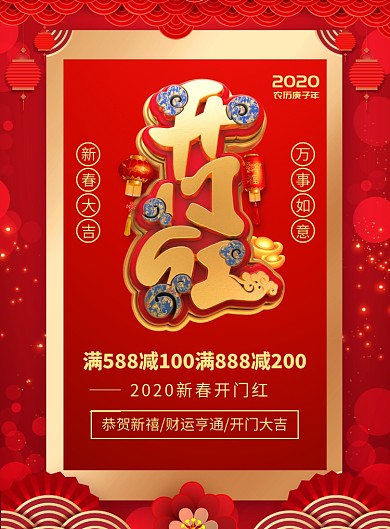 新春开门红促销宣传广告印刷海报