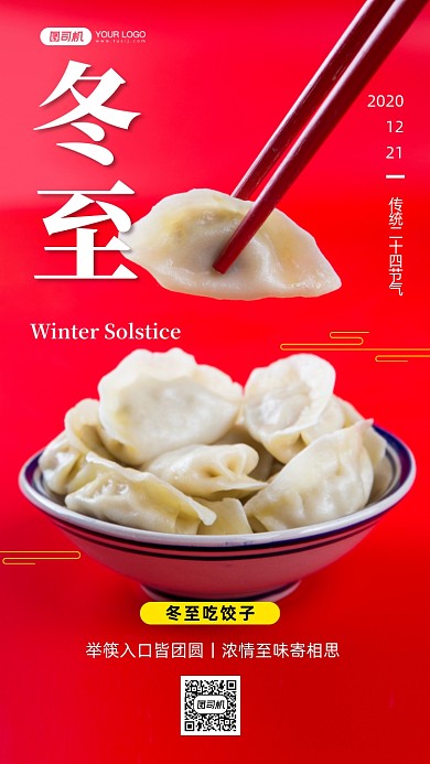 冬至传统二十四节气红色写实手机海报