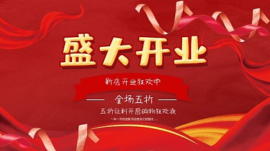 时尚大气盛大开业展板