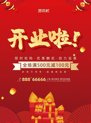 开业高端喜庆大气促销宣传单