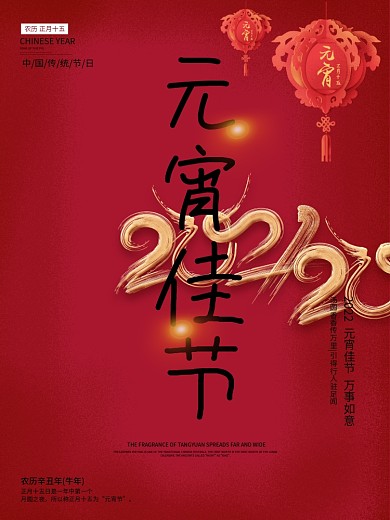 2021牛年元宵佳节海报